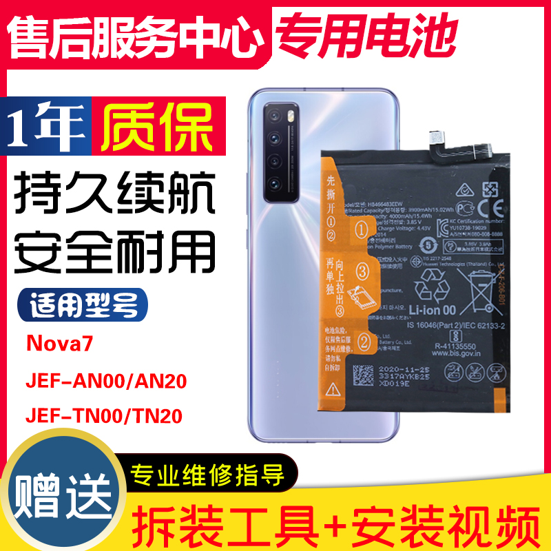 适用华为nova7 5G正品手机电板JEF-AN20/AN00/TN00/TN20原装电池