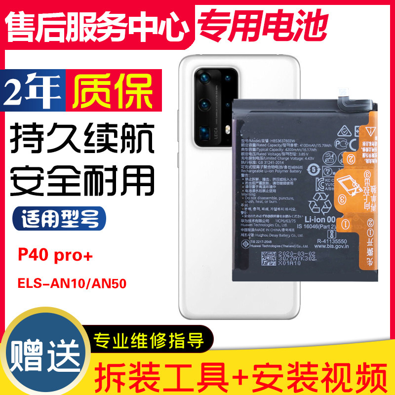 适用华为P40 pro+手机电板ELS-AN10正品p40pro+ ELS-TN10原装电池图片