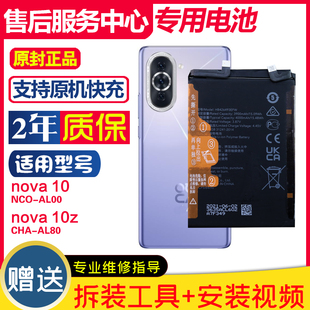 适用华为nova10 NCO-AL00手机电板nova10z CHA-AL80原装正品电池