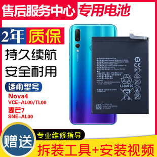 适用华为SNE-AL00麦芒7正品手机电板nova4 VCE-AL00/TL00原装电池
