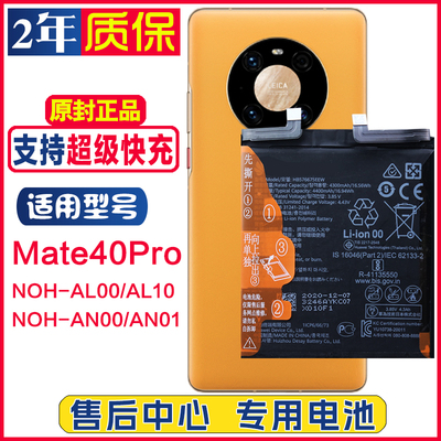 适用NOH-AN00/AN01华为mate40pro原装电池NOH-AL00/AL10手机电板