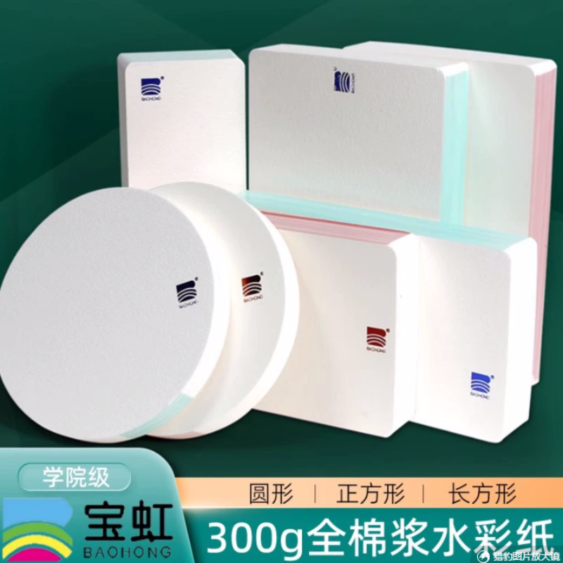 宝虹细纹水彩纸便携长方形圆形