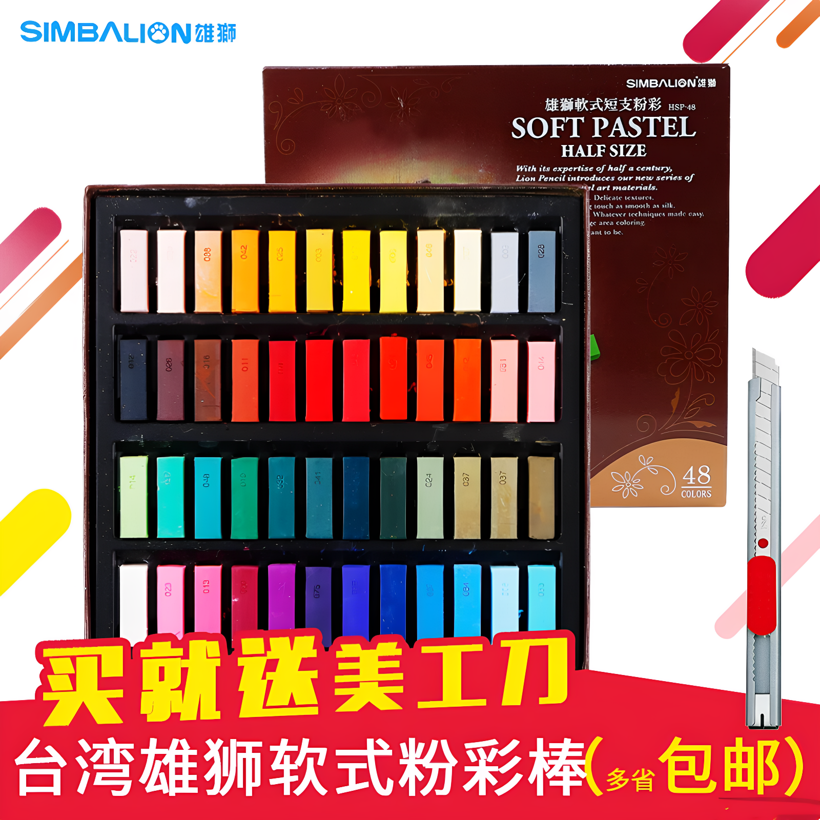 SIMBALION台湾雄狮24色48色软式粉彩色粉棒色粉笔粉彩棒画笔黑板