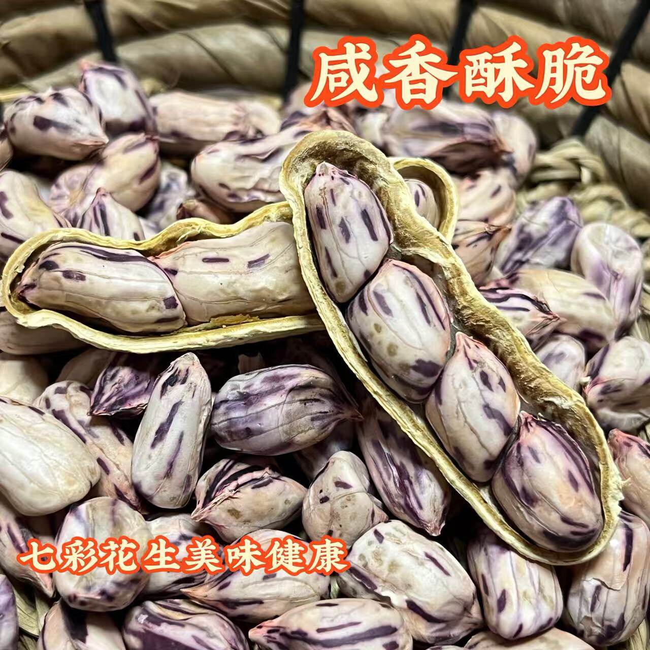 2026新货七彩花生米晒干带壳云南水煮咸干五彩花生米牛奶营养花生