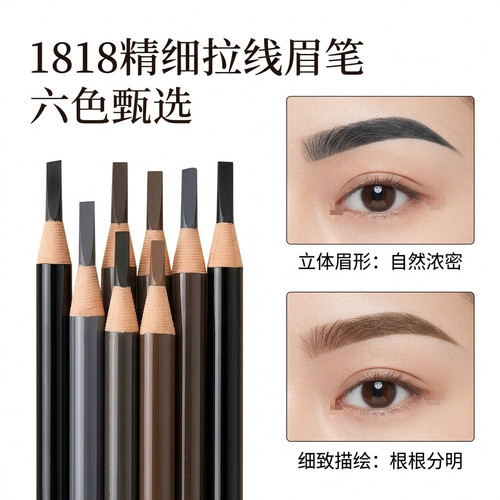 亨丝拉线眉笔1818撕拉撕拉眉笔