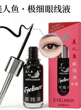 老品牌畅销30年的眼线液高显色