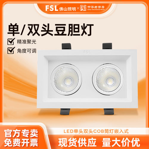 SuMaiFSL佛山照明 LED单头双头COB筒灯服装店商场嵌入式方形