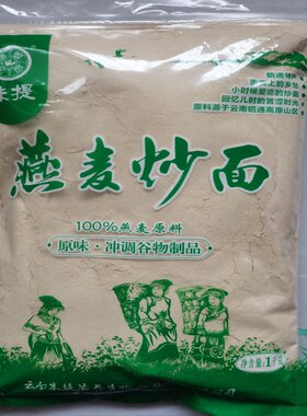 包邮云南昭通特产美食朱提燕麦炒面1000克/包