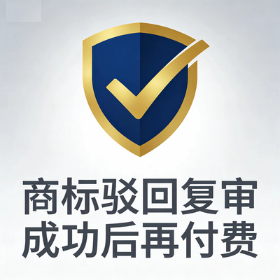 驳回复审+商标注册驳回复审担保