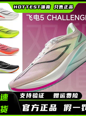 李宁飞电5CHALLENGER丨 超䨻跑步鞋男马拉松竞速专业比赛运动鞋