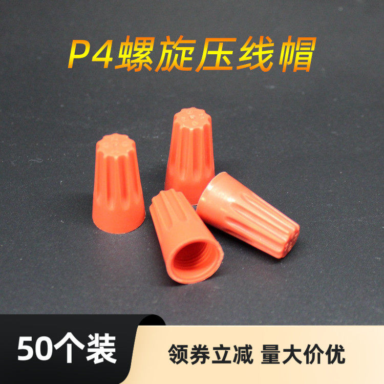 50只P4螺旋式压线帽弹簧螺式电线接线头旋转压线帽_虎窝淘