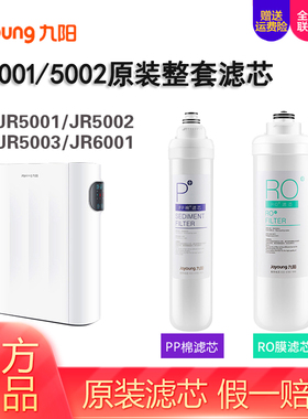 九阳净水器RO膜反渗透纯水机JR5001/5002/6001/原装滤芯直饮过滤