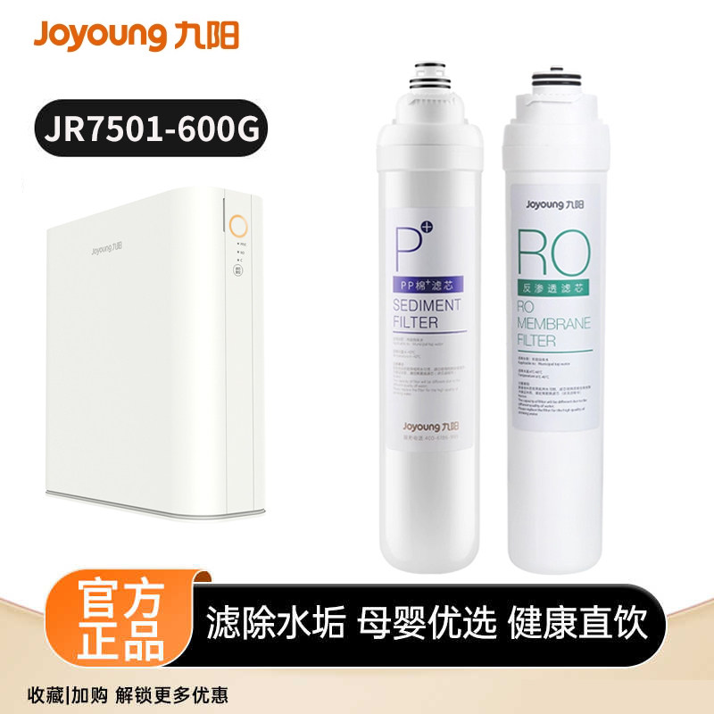 九阳净水器JR7501-600g反渗透直饮机原装过滤芯P+复合RO整套滤芯