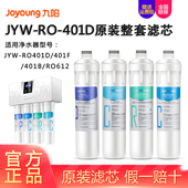 RO401D 原装 612 P棉纯水机整套过滤芯 九阳ro反渗透净水器JYW