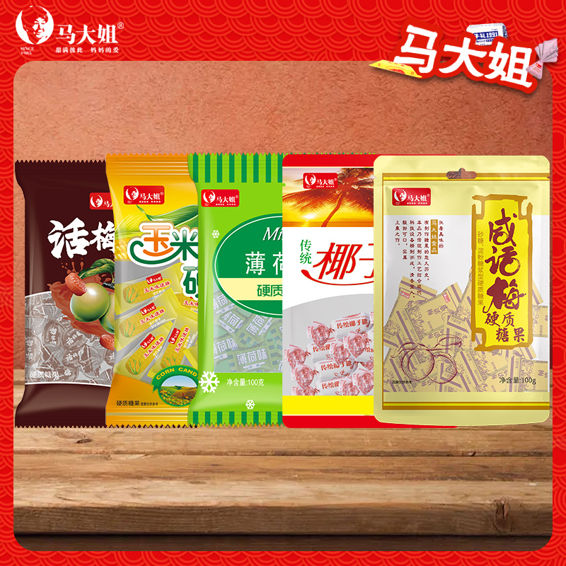 马大姐果味硬糖话梅糖薄荷糖玉米糖椰子糖休闲糖果招待糖喜糖
