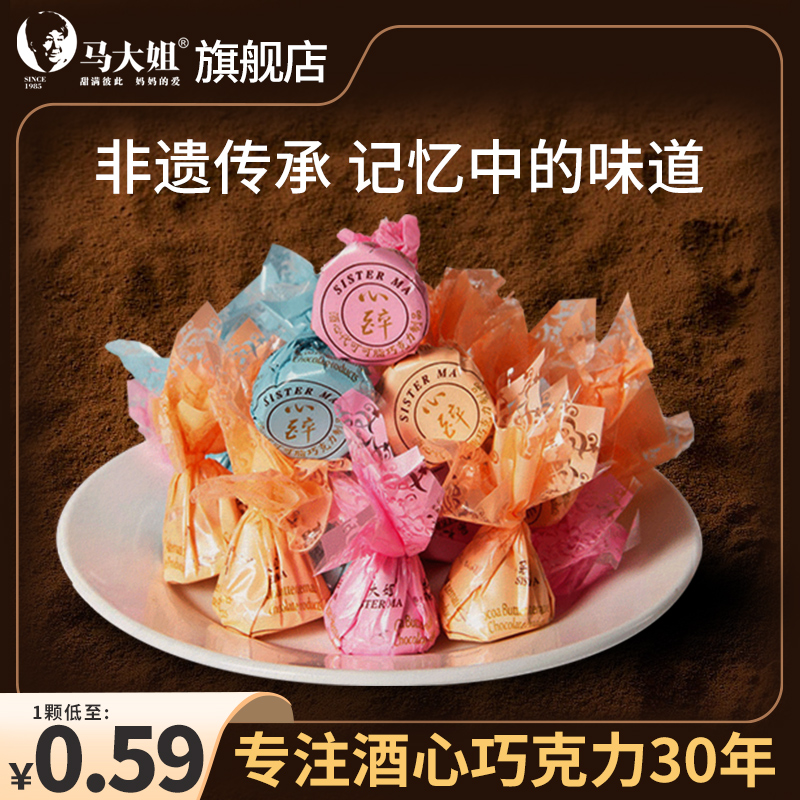 马大姐酒心巧克力正宗散装80后喜糖