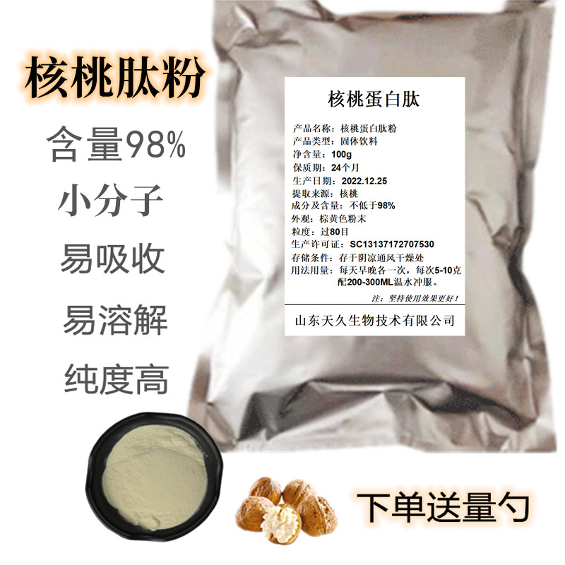 核桃肽粉 99%核桃低聚肽粉500d胶原蛋白肽小分子活性肽提高脑记忆