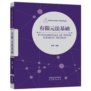 有限元法基础 张雄 高等教育出版社