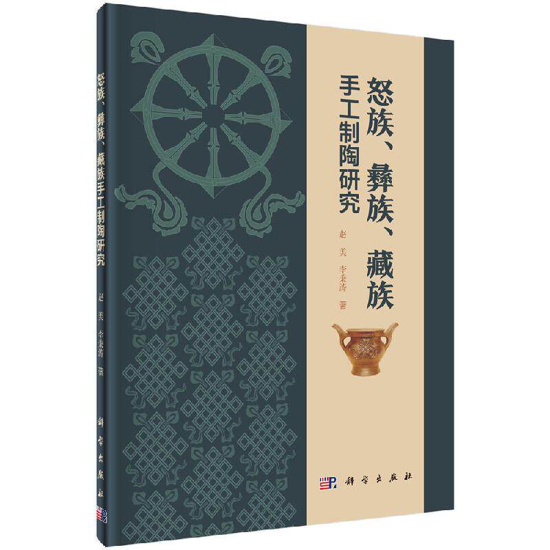 全新正版】怒族、彝族、藏族手工制陶研究 赵美，李秉涛 科学出版社