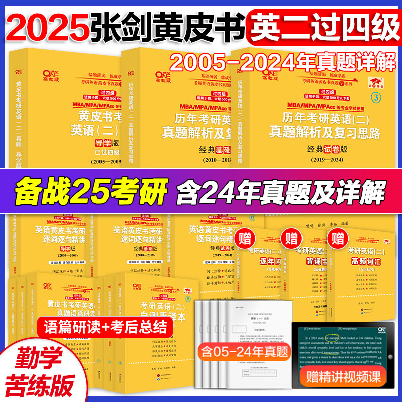 2025英语二黄皮书真题