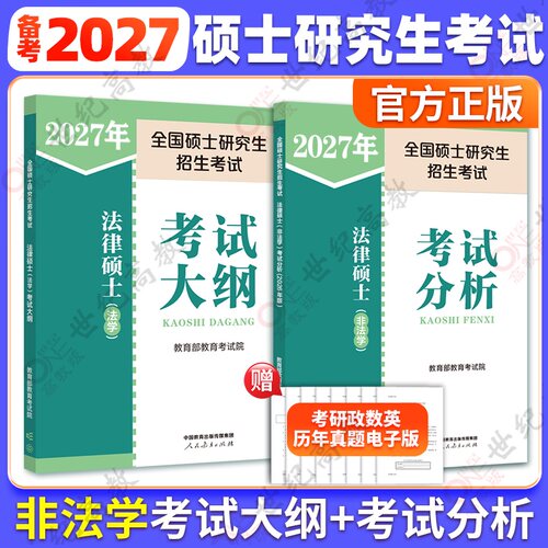 2027法硕考试大纲法学/非法学
