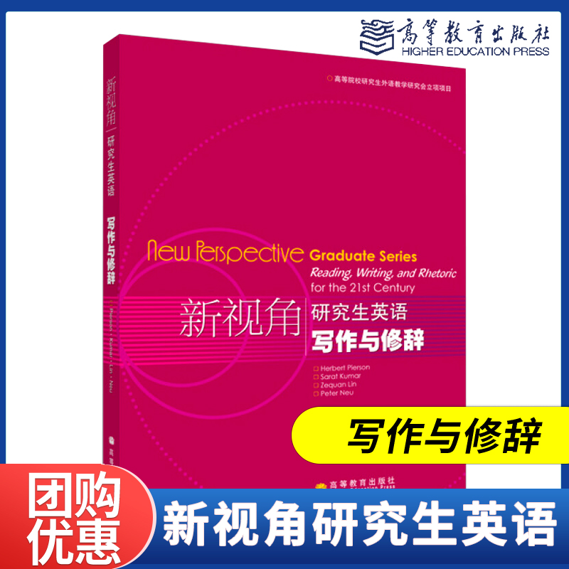 新视角研究生英语写作与修辞 Herbert pierson 林泽铨等 高等教育出版社 书籍/杂志/报纸 大学教材 原图主图