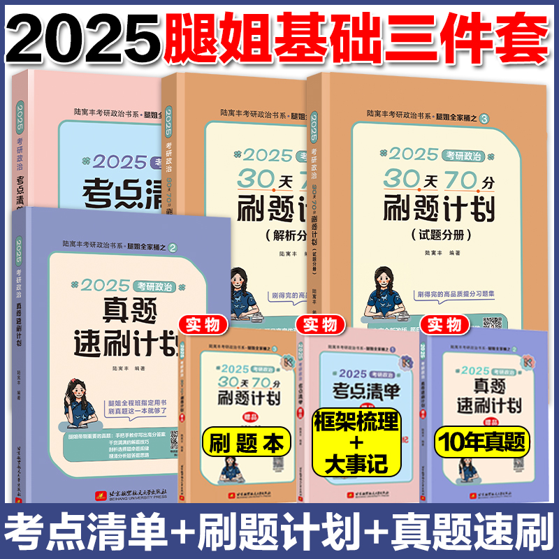 现货腿姐2025考研政治基础三件套 陆寓丰考点清单思维导图30天70分刷题计划 政治全套可搭肖秀荣1000题肖四肖八徐涛核心考案 书籍/杂志/报纸 考研（新） 原图主图