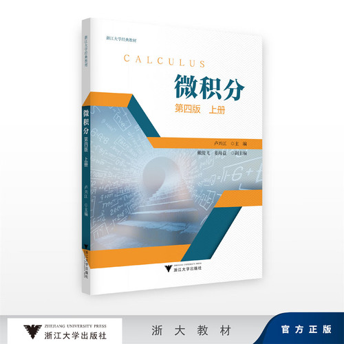 微积分（上册）（第四版）卢兴江 浙江大学出版社