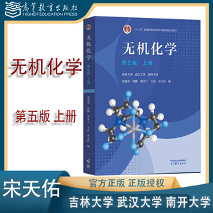 武汉大学 程鹏 第五版 吉林大学 社 9787040620412 无机化学 高等教育出版 南开大学 上册 王莉 徐家宁 张丽荣 第5版 宋天佑