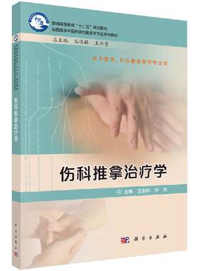全新正版】伤科推拿治疗学  科学出版社