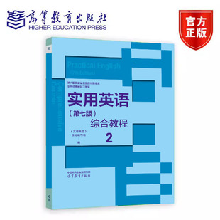 实用英语(第七版)综合教程2 教材编写组 高等教育出版社 9787040665772