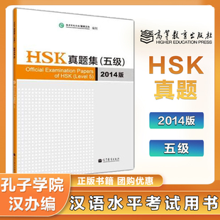 汉语水平考试 HSK真题集 五级5级 2014版 孔子学院/汉办编 高等教育出版社 听力材料在书后面网站下载