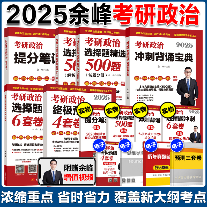 官方店2025余峰考研政治全套任选