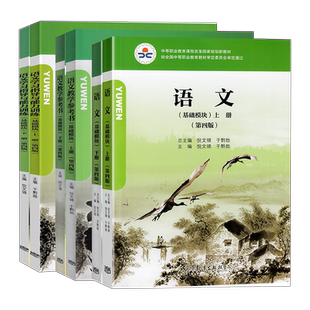 中职语文教材中职语文教材教学参考书基础模块高教版上下册第4四版职高中等职业学校语文课本教案高等教育出版社