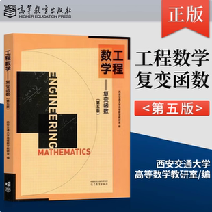 工程数学复变函数 第五版第5版 西安交通大学高等数学教研室 高等教育出版社 9787040604788 第四版任选