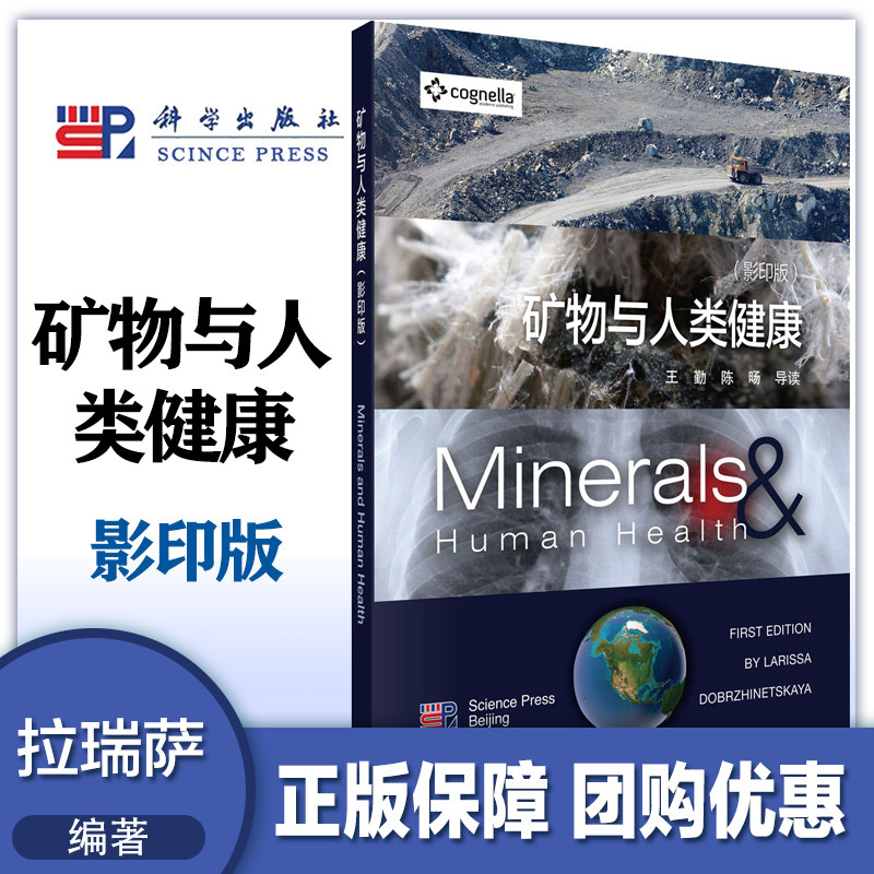矿物与人类健康 英文版影印版  (美) 拉瑞萨·多波兹那斯卡娅  科学出版社