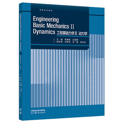 Engineering Basic Mechanics Ⅱ Dynamics 工程基础力学Ⅱ 动力学 李晨亮 王超营 毛继泽 何建 梁文彦 高等教育出版社