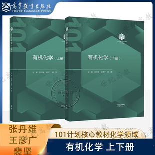 张丹维 王彦广 精装 有机化学 化学领域101计划核心教材 社 上下册 高等教育出版 任选 裴坚