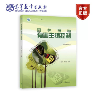 高等教育出版 黄少彬 社 孙丹萍 园林植物有害生物控制