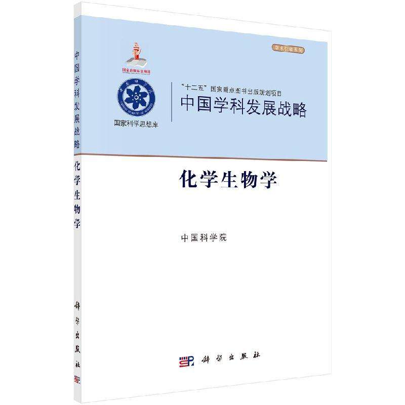 全新正版】中国学科发展战略&middot;化学生物学 中国科学院 科学出版社