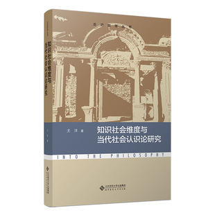 社 著 北京师范大学出版 走进哲学丛书 知识社会维度与当代社会认识论研究 尤洋