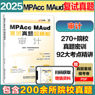 现货】2025复试真题超精解 审计会计专硕复试书 Mpacc、MAud会计专硕复试资料教材真题超精解财务管理 财务会计 成本管理会计
