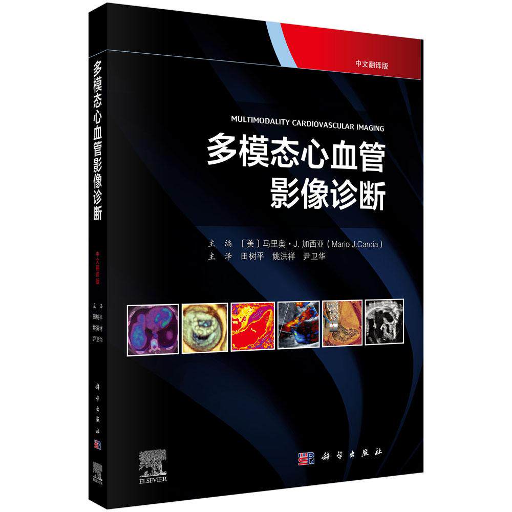 多模态心血管影像诊断(中文翻译版) (美)马里奥·J.加西亚(Mario J. Carcia) 田树平 姚洪祥 尹卫华 科学出版社 9787030853271