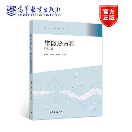 常微分方程 第二版 韩茂安 周盛凡 邢业朋 丁玮 高等教育出版社