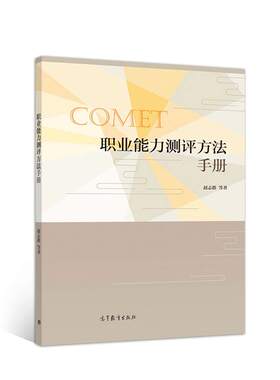 职业能力测评方法手册