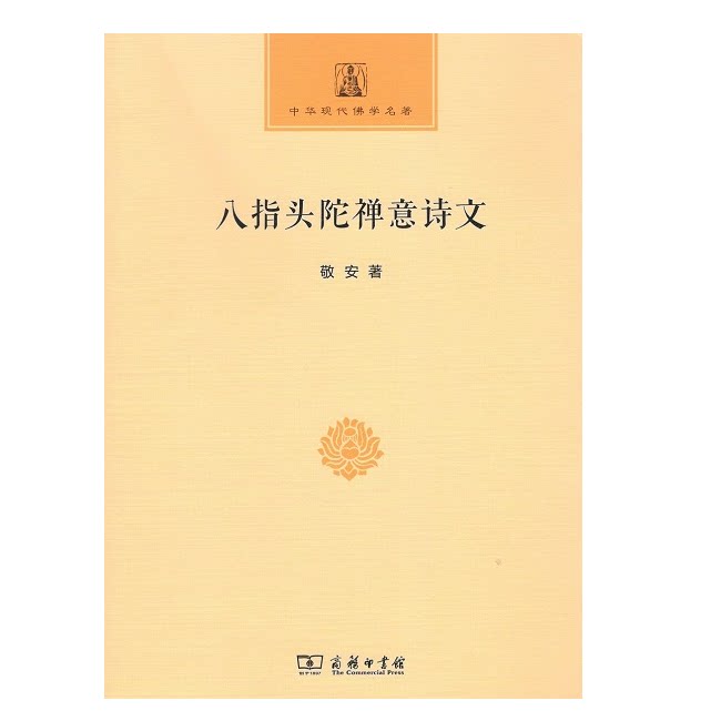 八指头陀禅意诗文 中华现代佛学名著 敬安 著 董群 编 商务印书馆