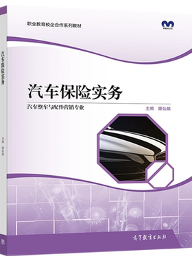 汽车保险实务 滕仙娟 高等教育出版社 中等职业学校汽车整车与配件营销专业及相关专业学生的教学用书