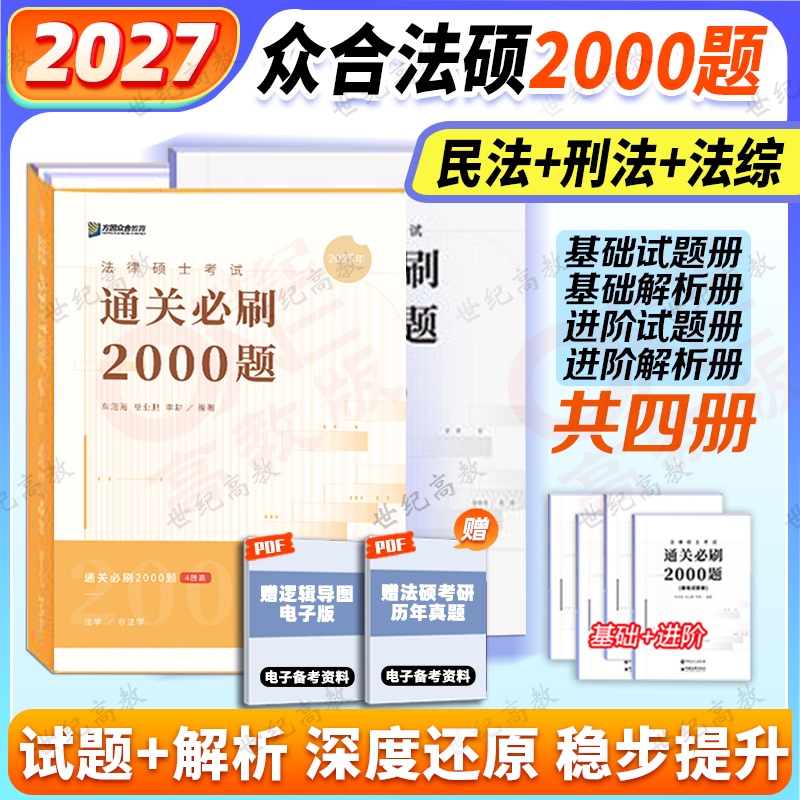 2026众合法硕通关2000题