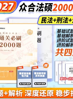 官方店】2027众合法硕通关必刷2000题 法学非法学 法硕习题背诵宝典写作宝典搭众合法硕2027一本通红腰带法硕写作宝典车润海