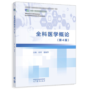 全科医学概论 第4版 第四版 何坪 夏晓萍 高等教育出版社